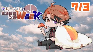 【朝活】生活習慣改善－金曜日なんて絶対に信じない－【ホロスターズ/夕刻ロベル】