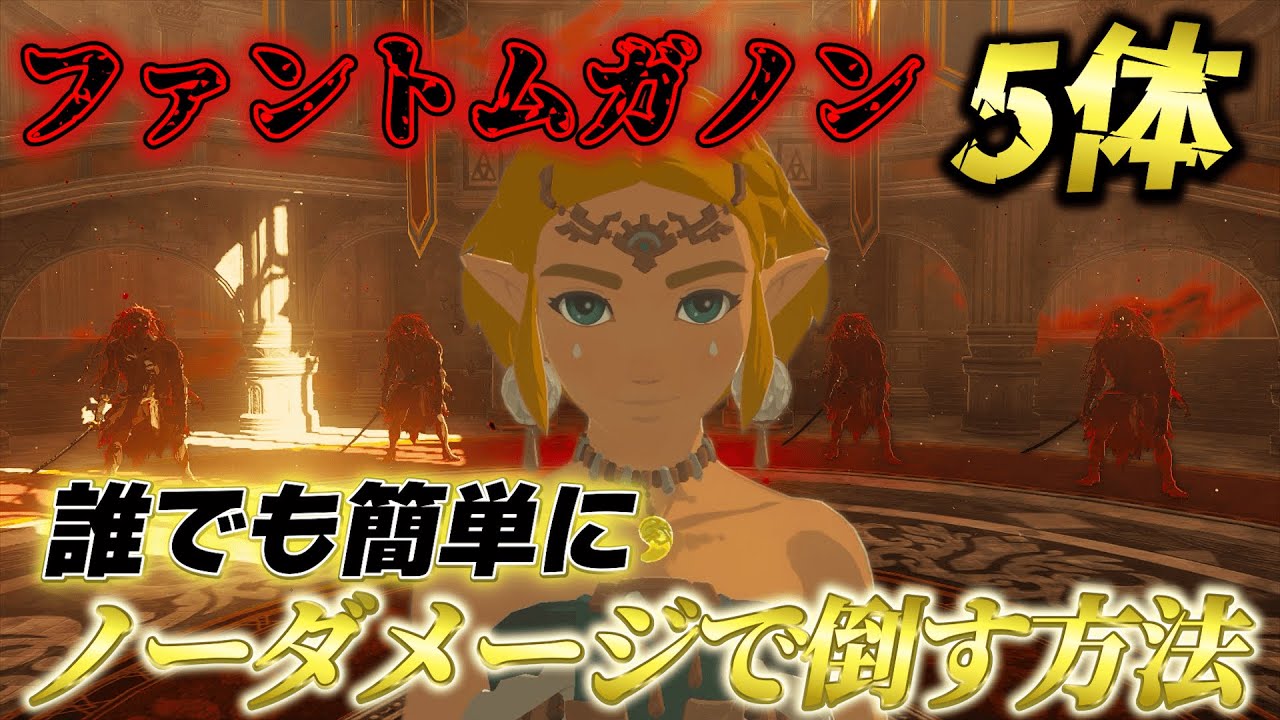 ティアキン攻略】ハイラル城「ファントムガノン5体」誰でも簡単にノー