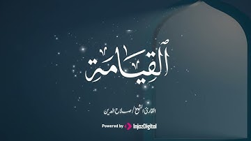 تلاوة عذبة تريح القلوب بصوت صلاح الدين  - سورة القيامة