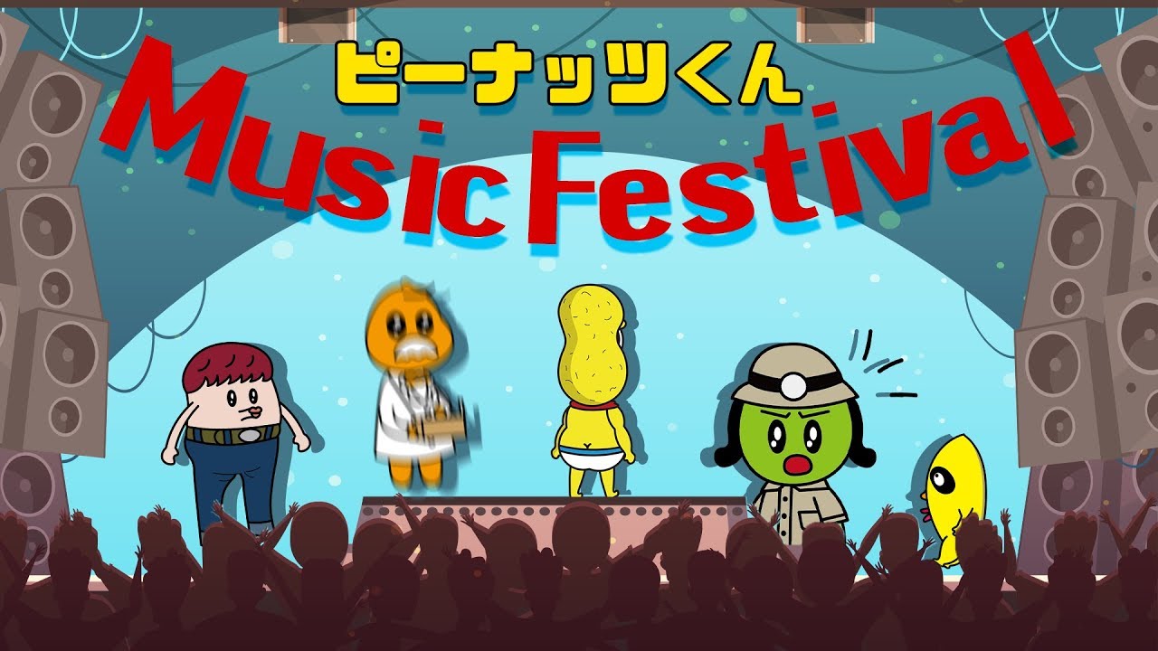 ピーナッツくん Music Festival - YouTube