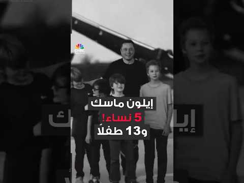 إيلون ماسك زيجات متعددة وعلاقات غامضة