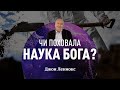 Чи поховала наука Бога? | Повна лекція математика Джона Леннокса