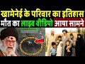 खामेनेई के परिवार में कौन-कौन, आखिरी वीडियो आया सामने! Ayatollah Ali Khamenei Family History Truth 