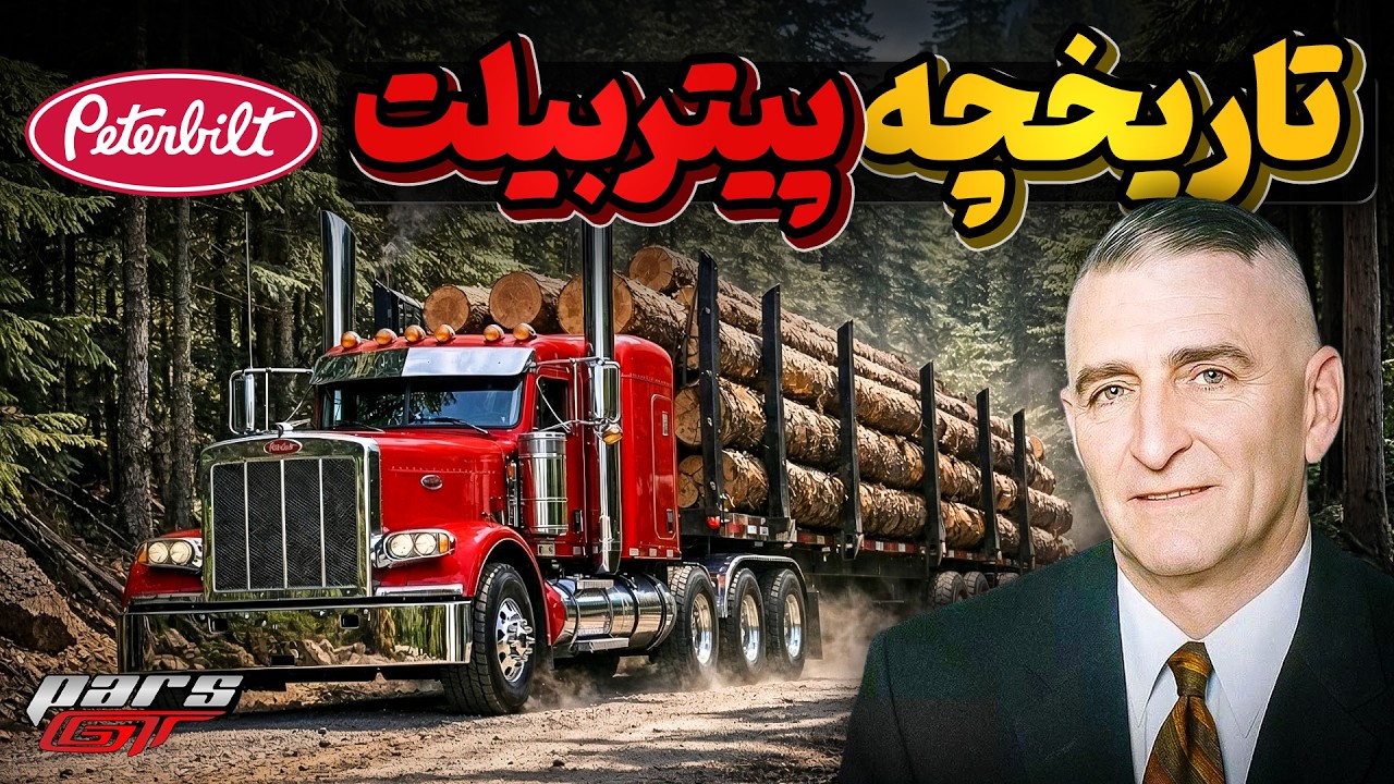 تاریخ پر فراز و فرود پیتر بیلت محبوب ترین کامیون دنیا