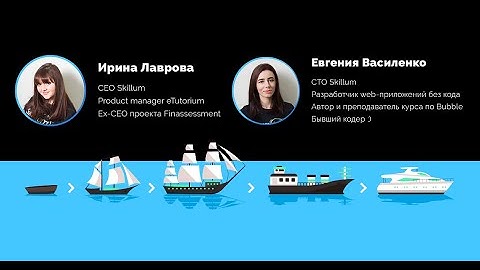 Ирина Лаврова и Евгения Василенко / NoCode MeetUp / Разработка MVP без кода. Часть 1