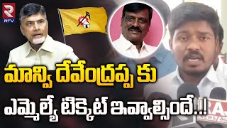 మాన్వి దేవేంద్రప్ప కుఎమ్మెల్యే టిక్కెట్ ఇవ్వాల్సిందే..! | Manvi Devendrappa | Adoni TDP MLA Ticket