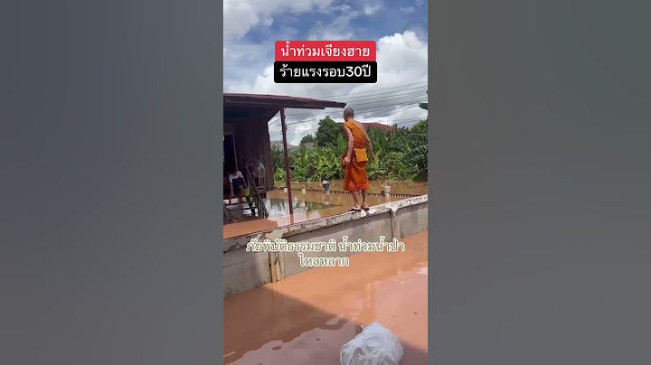 #น้ำท่วม #น้ำป่าไหลหลาก