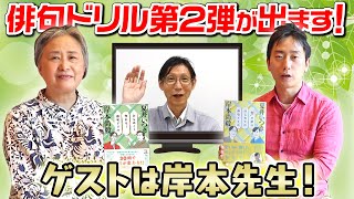 【本紹介】『ひらめく！作れる！俳句ドリル』について岸本先生と一緒にお話しします