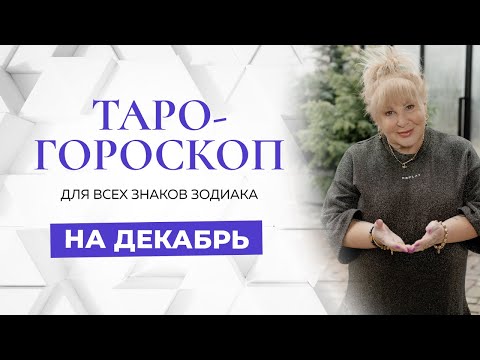 Таро-гороскоп на декабрь
