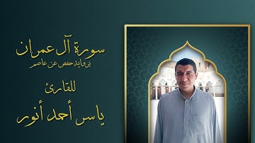 02 سورة آل عمران برواية حفص عن عاصم...ياسر أحمد أنور