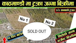 काठमाडौँमा plotting को ३/३ आना को टुक्रा जग्गा बिक्रीमा - Land Sale in Kathmandu Nepal - Sasto Jagga