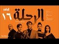 مسلسل الرحلة - باسل خياط - الحلقة 16 السادسة عشر كاملة بدون حذف  | El Re7la series - Episode 16