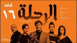 مسلسل الرحلة - باسل خياط - الحلقة 16 السادسة عشر كاملة بدون حذف  | El Re7la series - Episode 16