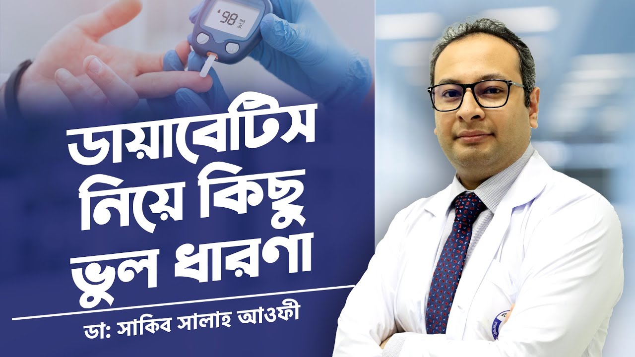 ডায়াবেটিস নিয়ে কিছু ভুল ধারণা / Dr.Saqib Salah Aufi #diabetesawareness