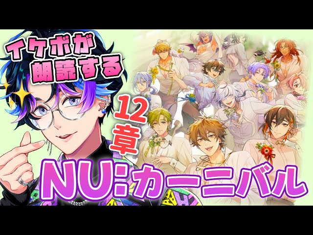 NU:カーニバル】初見歓迎！第12章攻略💜オリビンがピンチ！？【#飴宮清