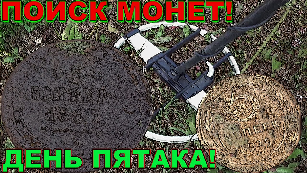День пятака. Новый день новый пятак.