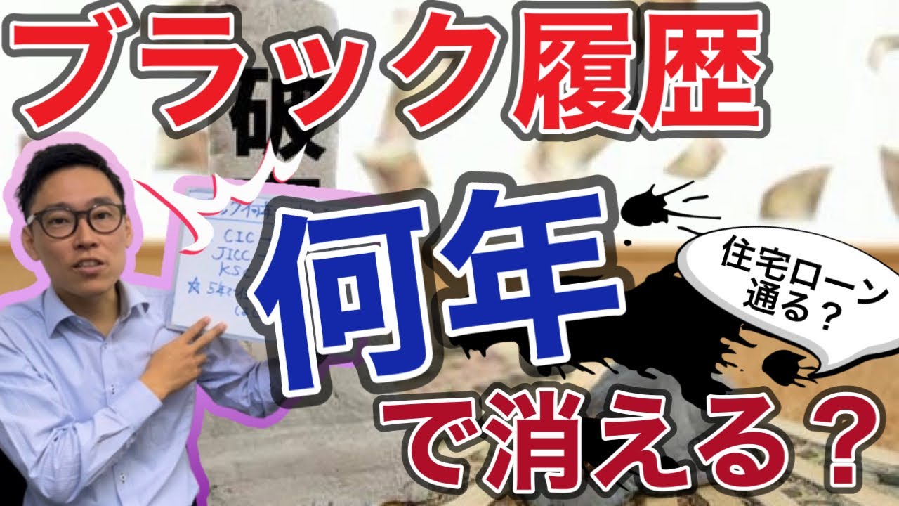ブラックリストは何年で消えるのか？住宅ローンが通るようになるのはいつなの？