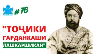 Яъқуббекро ҳам мехоҳанд аз мо бигиранд. Манбаъ ва китобҳо чӣ мегӯянд?