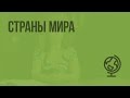 Страны мира. Видеоурок по географии 7 класс