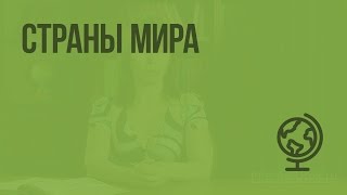 Страны мира. Видеоурок по географии 7 класс