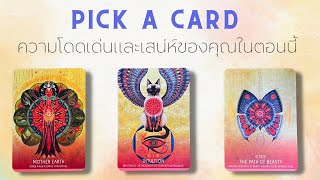 🔥ความโดดเด่น ความฮอตและเสน่ห์ของคุณที่ฉุดไม่อยู่ในตอนนี้- Pick a card 🌟❤️🙈