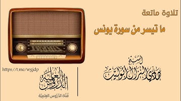 تلاوة جميلة من سورة يونس                            للشيخ هادي النزال أبو ليث وفقه الله تعالى