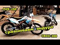 Китайские эндуро MZK 250 и CRDX 200.  Размер имеет значение?