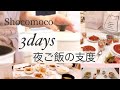 [夜ご飯の支度]ただ三日分の夜ご飯を作る動画🥣我が家の夕飯♪