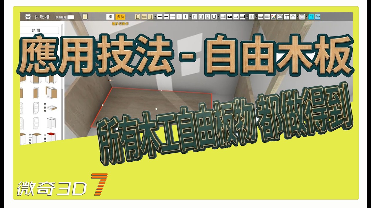 所有木工自由板物件都做得到