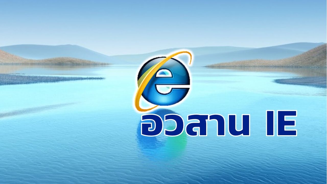 ความ หมาย ของ internet explorer  Update 2022  ปิดตำนาน Internet Explorer ที่อยู่มานานกว่า 26 ปี!