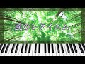 【耳コピ】風のレクイエム(アニメ『NO.6』)