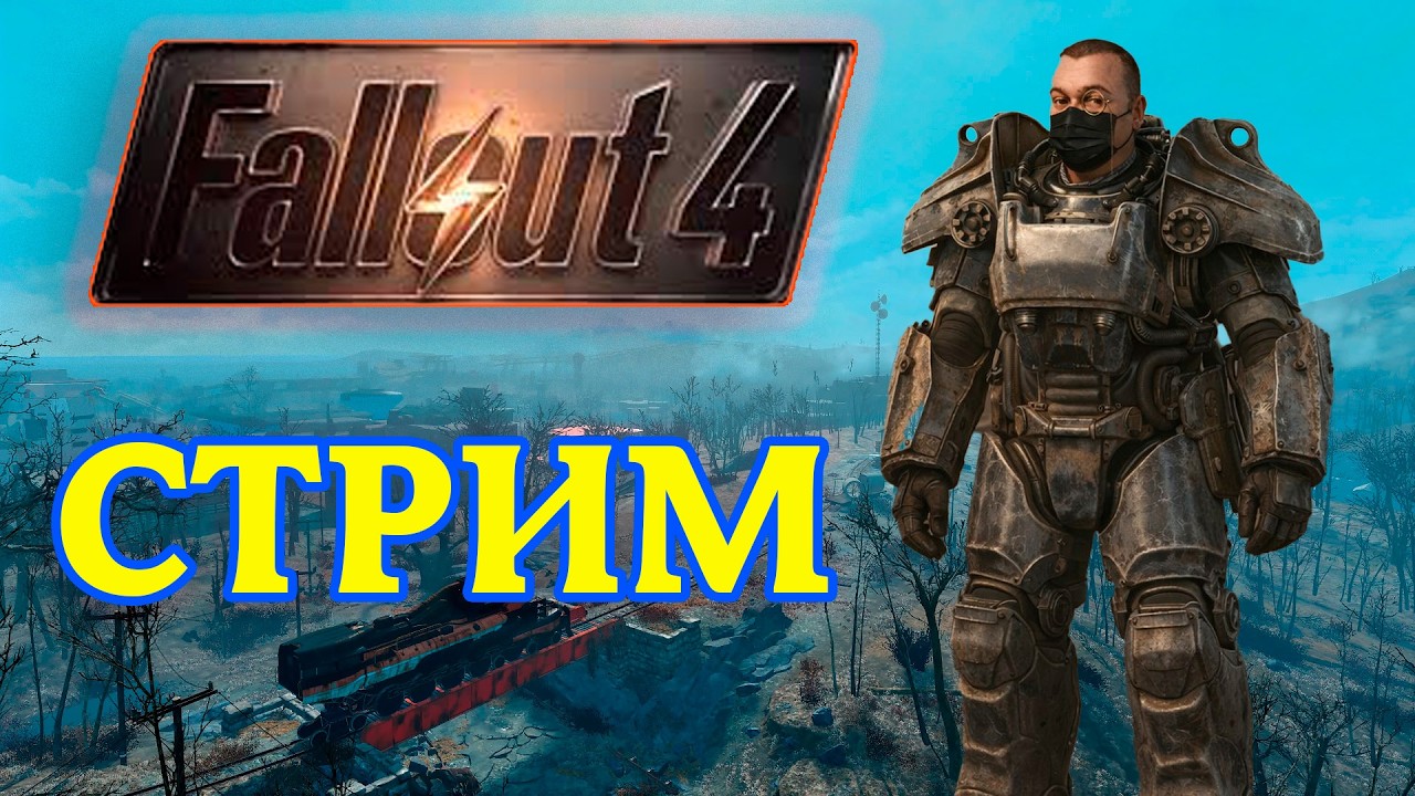 ВЫЖИВАЛОВО - День 4 / Fallout 4