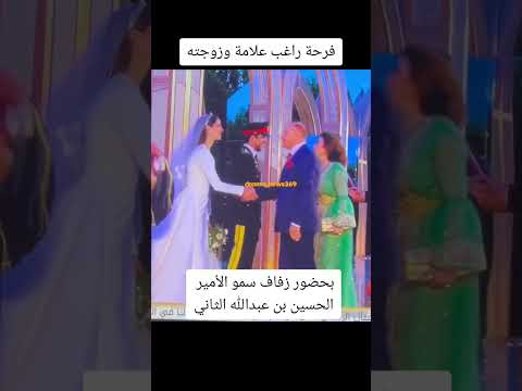فرحة راغب علامة وزوجته بحضور حفل زفاف سمو الأمير الحسين بن عبدالله الثاني