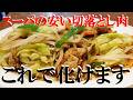 NEW 【肉野菜炒め】作り方★スパーで買った安い切り落とし肉を極上にする方法
