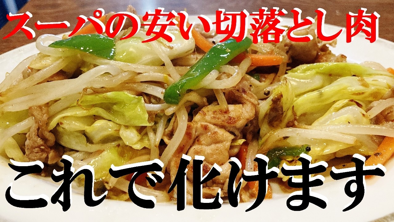 NEW 【肉野菜炒め】作り方★スパーで買った安い切り落とし肉を極上にする方法