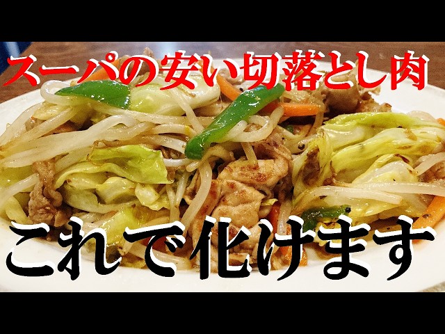 NEW 【肉野菜炒め】作り方★スパーで買った安い切り落とし肉を極上にする方法