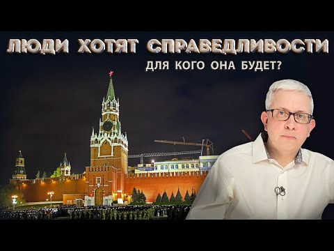 Справедливая зарплата, пенсия, власть - жизнь. Какой ценой добьемся?