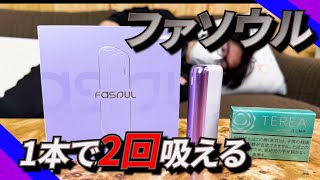 アイコスファソウル メイトエアーFasoul