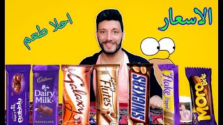 اي هو احلا نوع شيكولاته واسعارها و السعرات الحراريه 