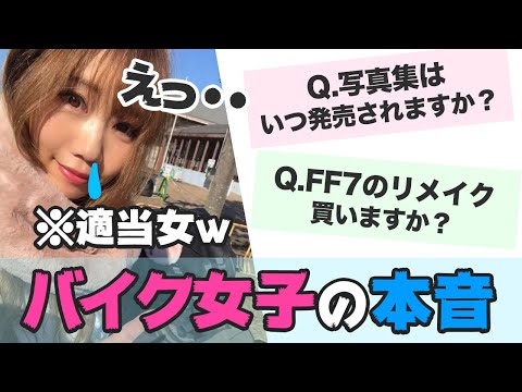 【バイク女子の本音】写真集はいつ発売されますか？と言われて・・