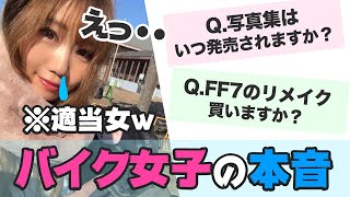 【バイク女子の本音】写真集はいつ発売されますか？と言われて・・