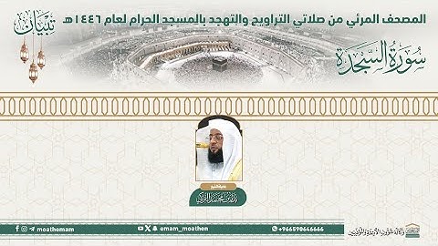 ( سورة السجدة )..المصحف الصوتي والمرئي من صلاتي التراويح والتهجد بالمسجد الحرام لعام 1446هـ.