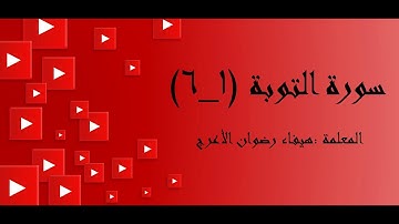 سورة التوبة (1-6) للصف العاشر / الفصل الأول /الحصة الأولى