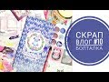 Скрап влог №10 Болталка/Новый Traveler's Notebook/ Оформление Декабрьского Дневника