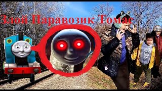 Скромник, Злой паровозик Томас и Великая Мать Мегафон гонятся за нами