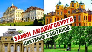 Красивые замки Людвигсбурга - Монрепо и Замок Фаворит / Южная Германия / Земля Баден-Вюртемберг