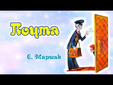 С маршак почта мультфильм