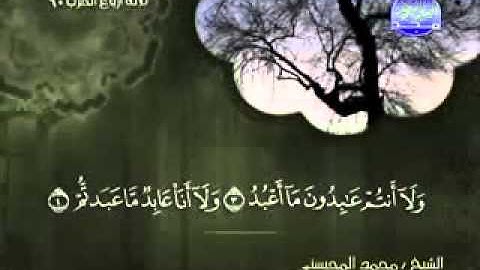 سورة النصر الشيخ محمد المحيسني -