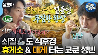 [#나혼자산다] ※운동 전후에는 단백질 섭취 필수※ 치즈돈까스, 대게&새우찜, 대게라면&볶음밥 털어버리는 성빈 (feat. 코쿤) | #코쿤 #윤성빈 #먹방 MBC231013방송