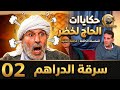 حكايات الحاج لخضر سرقة الدراهم الحلقة 02